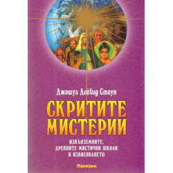 Скритите мистерии