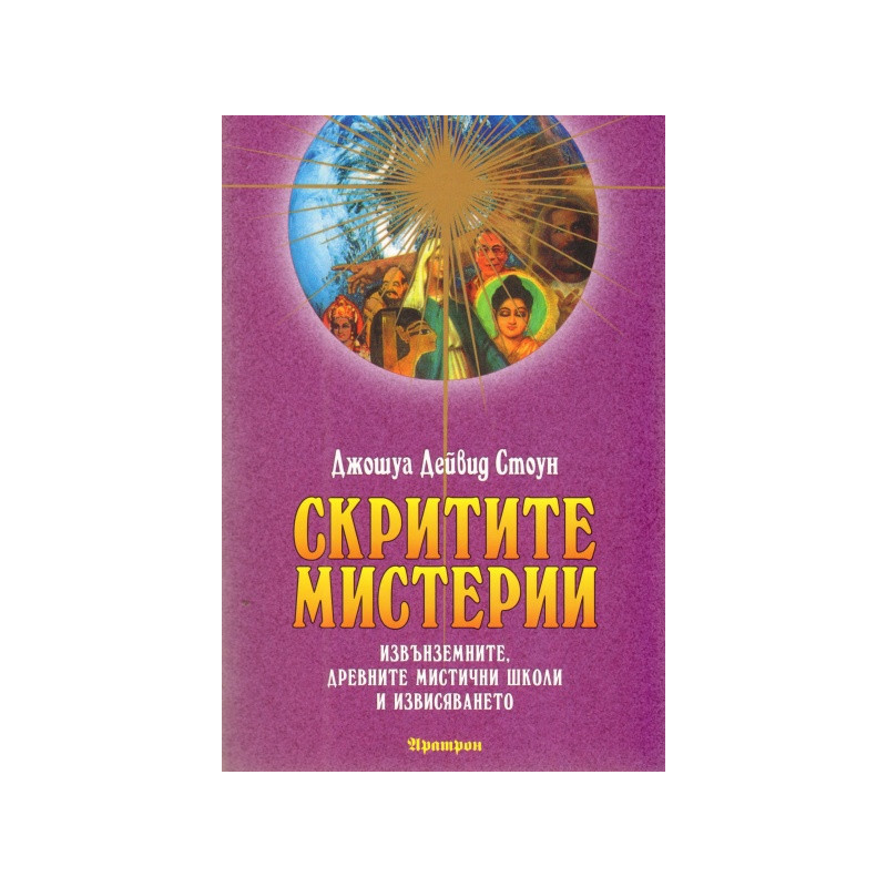 Скритите мистерии