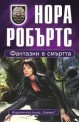 Фантазия в смъртта