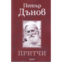 Притчи
