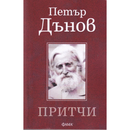 Притчи