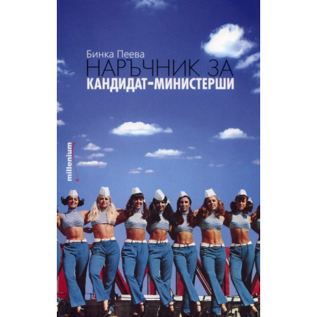 Наръчник за кандидат-министерши