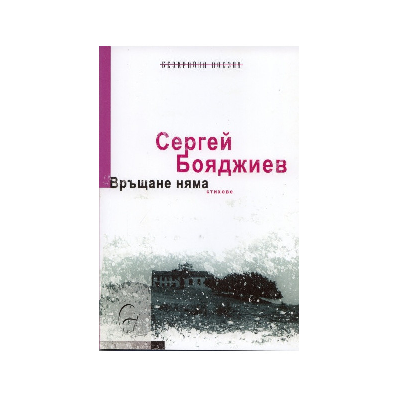 Връщане няма
