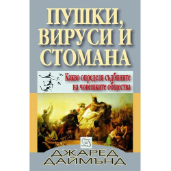 Пушки, вируси и стомана