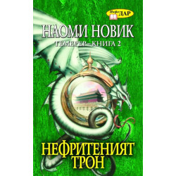 Нефритеният трон. Темерер- Кн.2