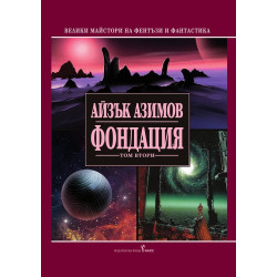 Фондация Т.2/ твърда корица