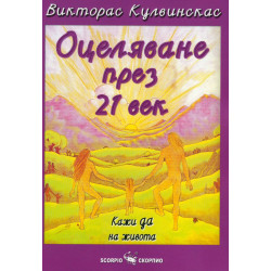Оцеляване през 21 век: Кажи да на живота