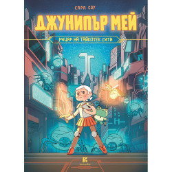 Джунипър Мей – рицар на Тайкотек Сити