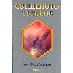 Свещеното търсене: Послания за надежда и вдъхновение от архангел Михаил