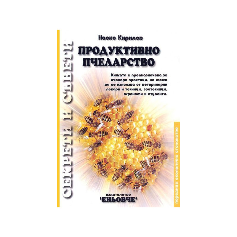 Продуктивно пчеларство