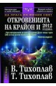 Откровенията на Крайон и 2012 година. Книга от поредицата На прага на финия свят