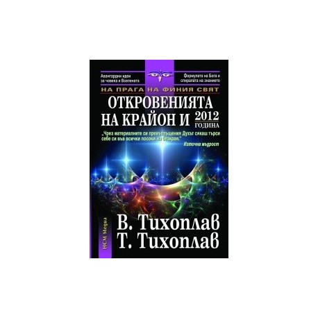 Откровенията на Крайон и 2012 година. Книга от поредицата На прага на финия свят