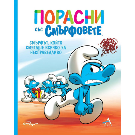 Порасни със смърфовете: Смърфът, който смяташе всичко за несправедливо