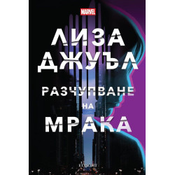 Разчупване на мрака