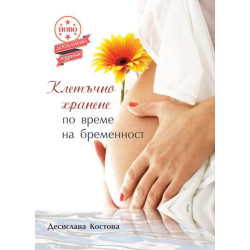 Клетъчно хранене по време на бременност