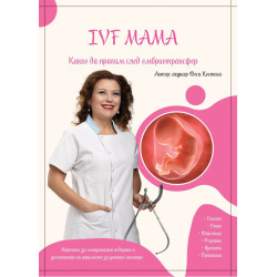 IVF мама. Какво да правим след ембриотрансфер
