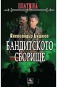 Бандитското сборище. Книга от поредицата Платина