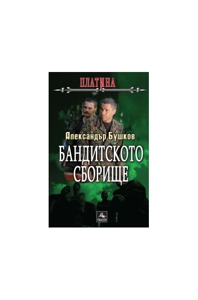 Бандитското сборище. Книга от поредицата Платина