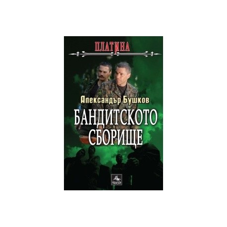 Бандитското сборище. Книга от поредицата Платина