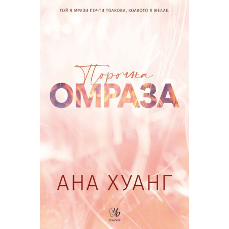Порочна омраза (Порочни истории 3) - Обновено издание