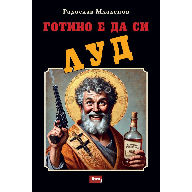ГОТИНО Е ДА СИ ЛУД
