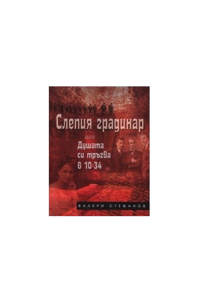 Слепия градинар или Душата си тръгва в 10:34