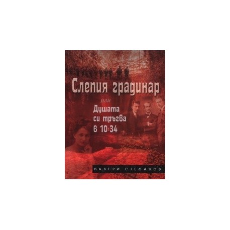 Слепия градинар или Душата си тръгва в 10:34