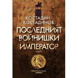 Последният войнишки император