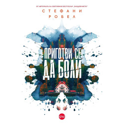 Приготви се да боли