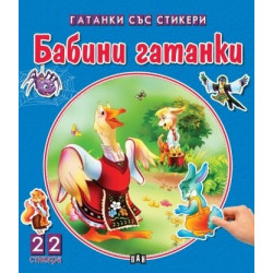 Чудни приказки със стикери: Бабини гатанки