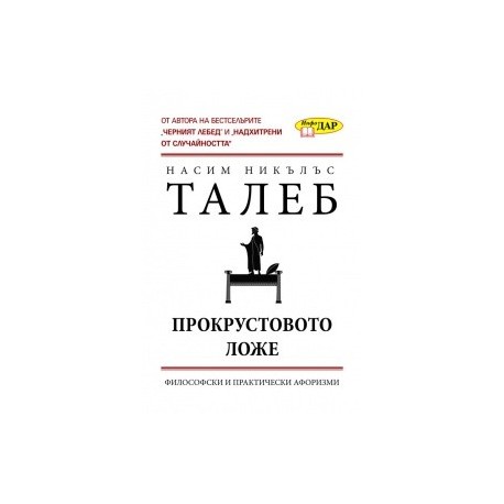 Прокрустовото ложе: Философски и практически афоризми