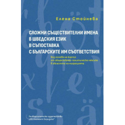 Сложни съществителни имена в шведския език в съпоставка с българските им съответсвия