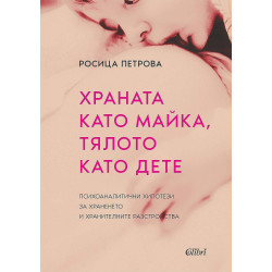 Храната като майка, тялото като дете