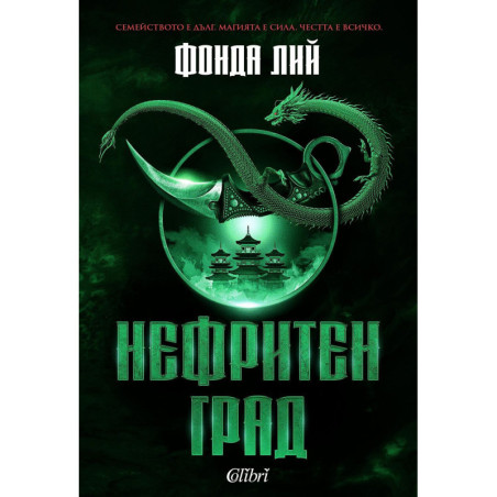 Нефритен град