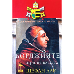 Борджиите. Игри на властта