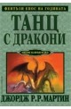 Танц с дракони Кн.5 от Песен за огън и лед