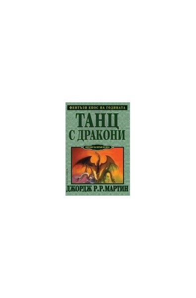 Танц с дракони Кн.5 от Песен за огън и лед