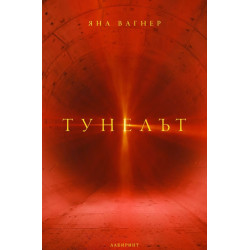 Тунелът