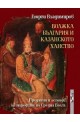 Волжка България и Казанското ханство: Предания и легенди на народите по Средна Волга