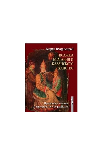 Волжка България и Казанското ханство: Предания и легенди на народите по Средна Волга