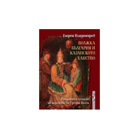 Волжка България и Казанското ханство: Предания и легенди на народите по Средна Волга