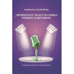 „Четвъртата“ власт на езика. Етимон и метафора