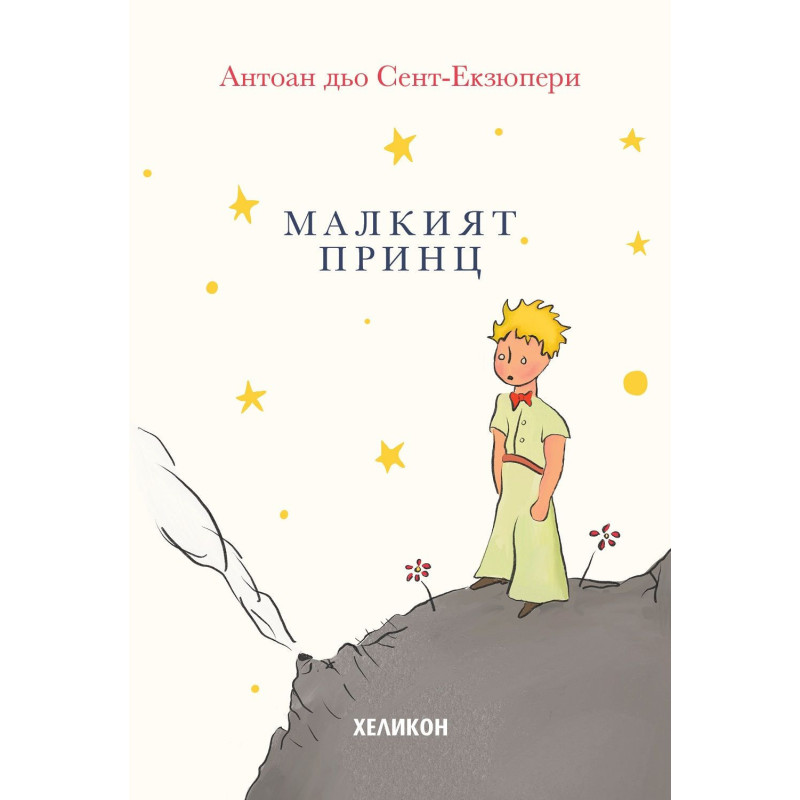 Малкият принц