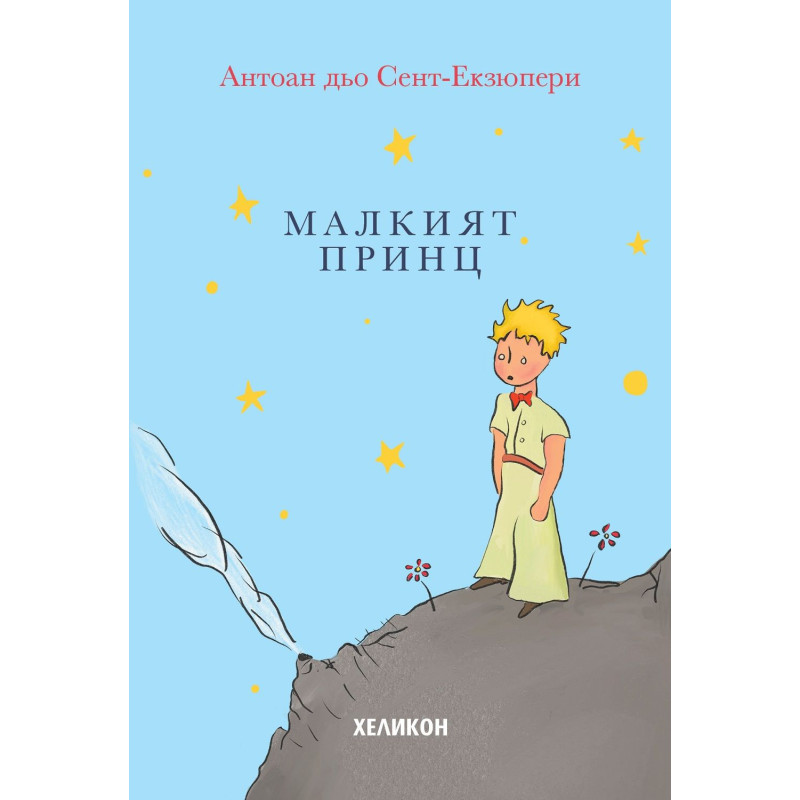 Малкият принц