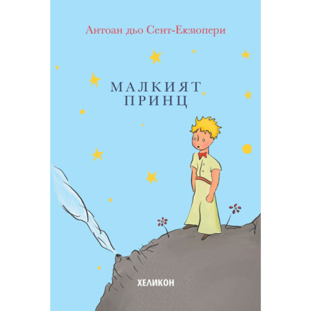 Малкият принц