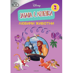 Забава с лепенки 2: Любими животни (Дисни 100)