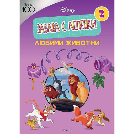 Забава с лепенки 2: Любими животни (Дисни 100)