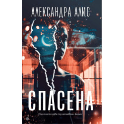 Спасена