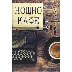 Нощно кафе