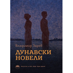 Дунавски новели